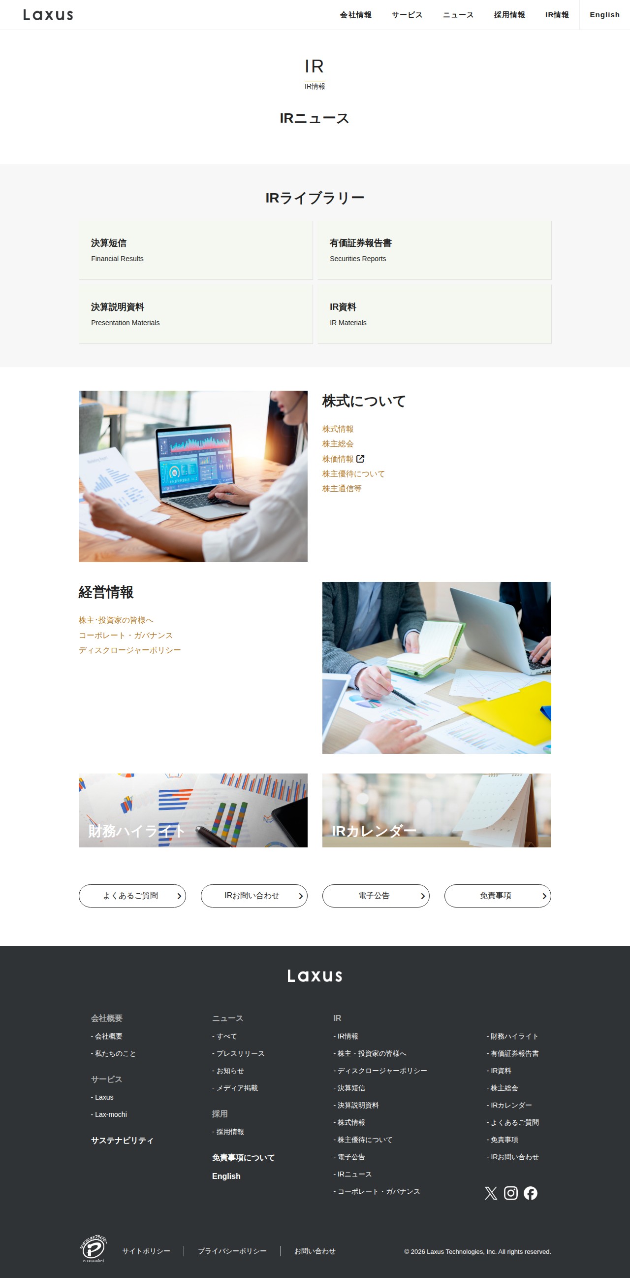 ラクサス・テクノロジーズ株式会社| - 保存されたスクリーンショット