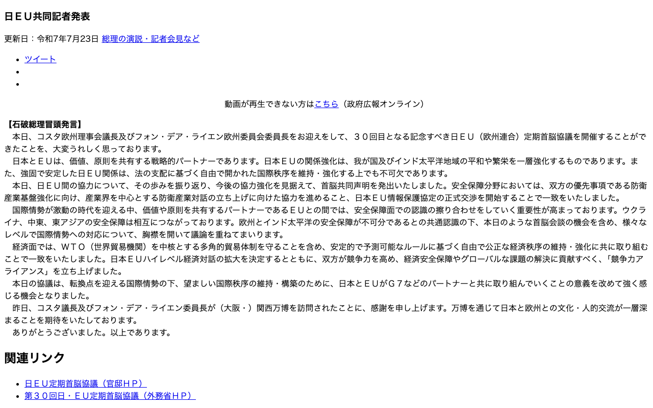 令和7年7月23日 日EU共同記者発表 | 総理の演説・記者会見など | 首相官邸ホームページ - Saved screenshot