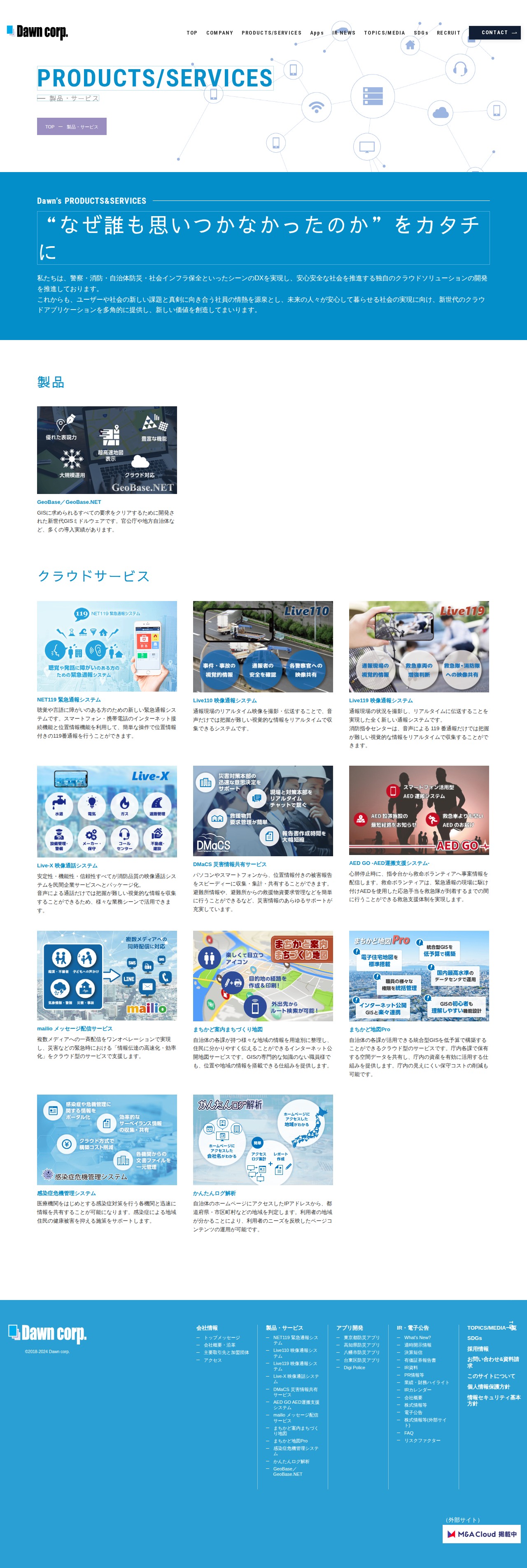 製品・サービス | 株式会社ドーン | 地理情報システム(GIS) - 保存されたスクリーンショット