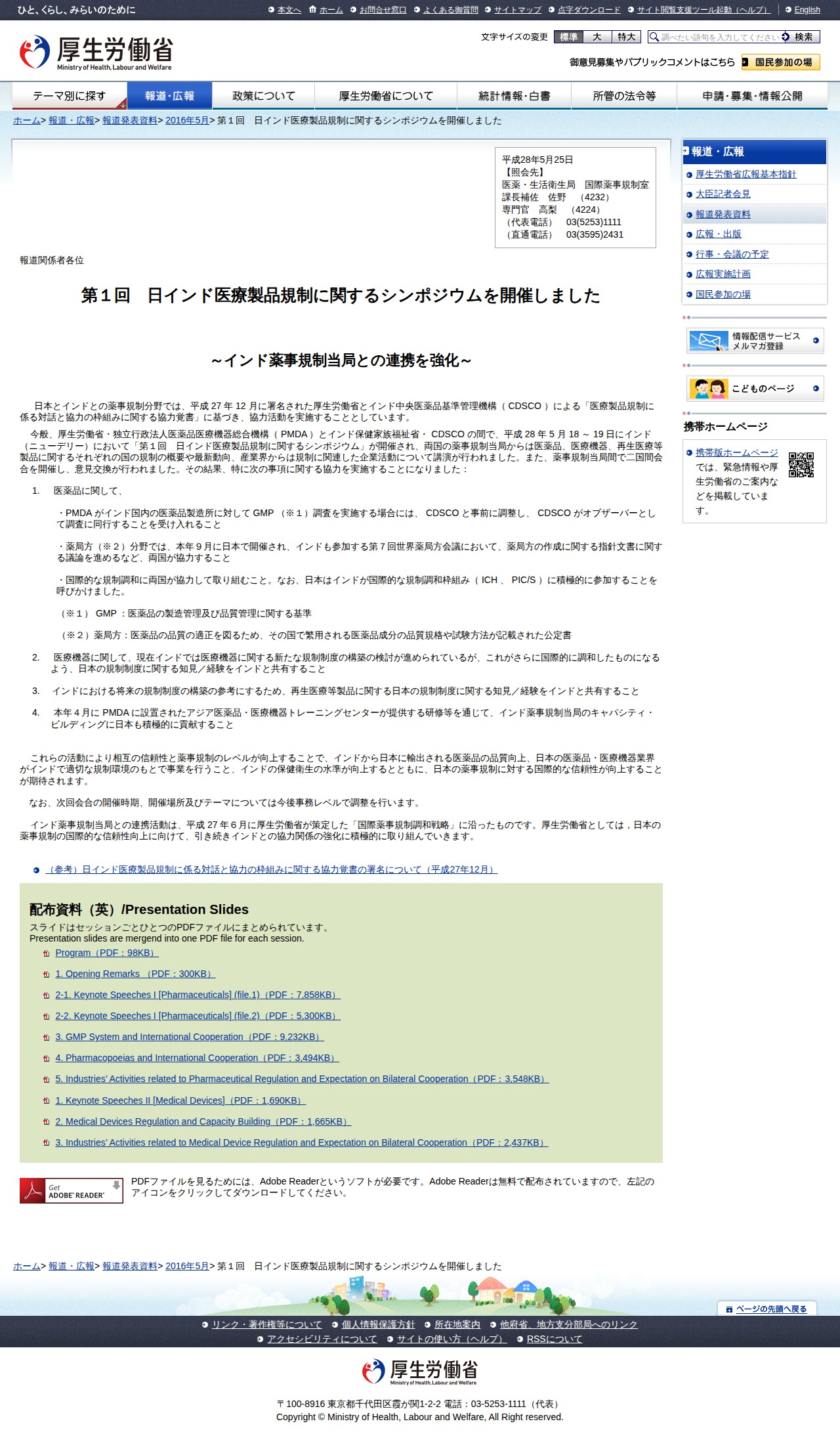 第1回 日インド医療製品規制に関するシンポジウムを開催しました |報道発表資料|厚生労働省 - 保存されたスクリーンショット