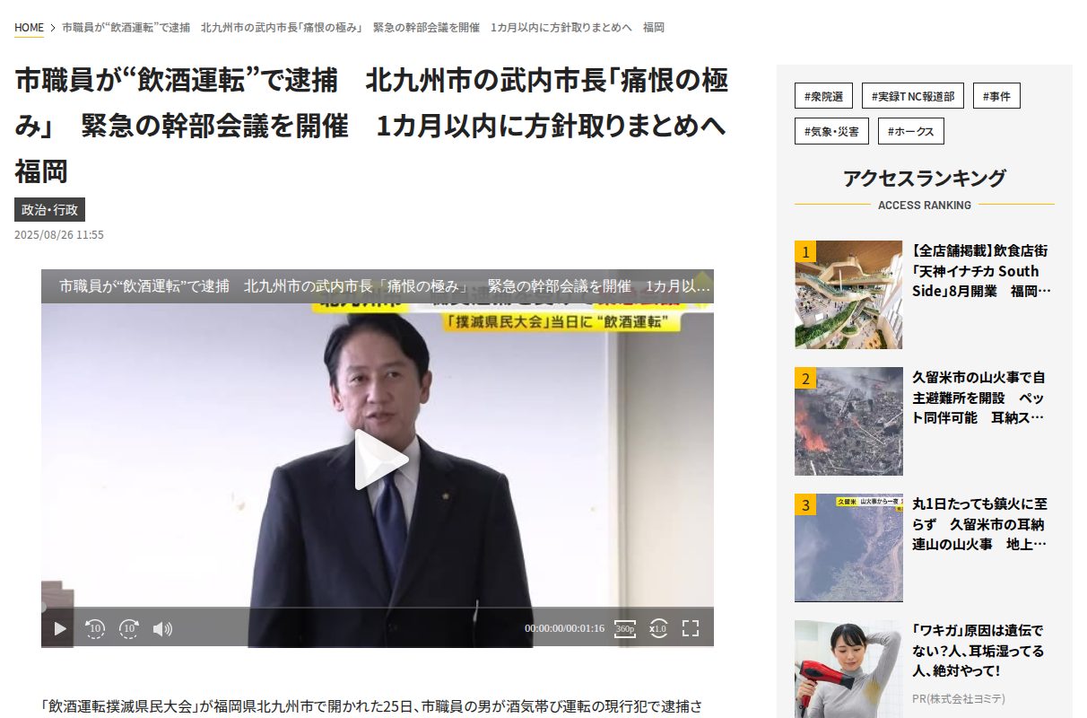 市職員が“飲酒運転”で逮捕 北九州市の武内市長「痛恨の極み」 緊急の幹部会議を開催 1カ月以内に方針取りまとめへ 福岡|福岡TNCニュース - 保存されたスクリーンショット