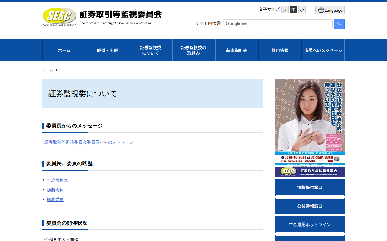 証券監視委について:証券取引等監視委員会 - 保存されたスクリーンショット