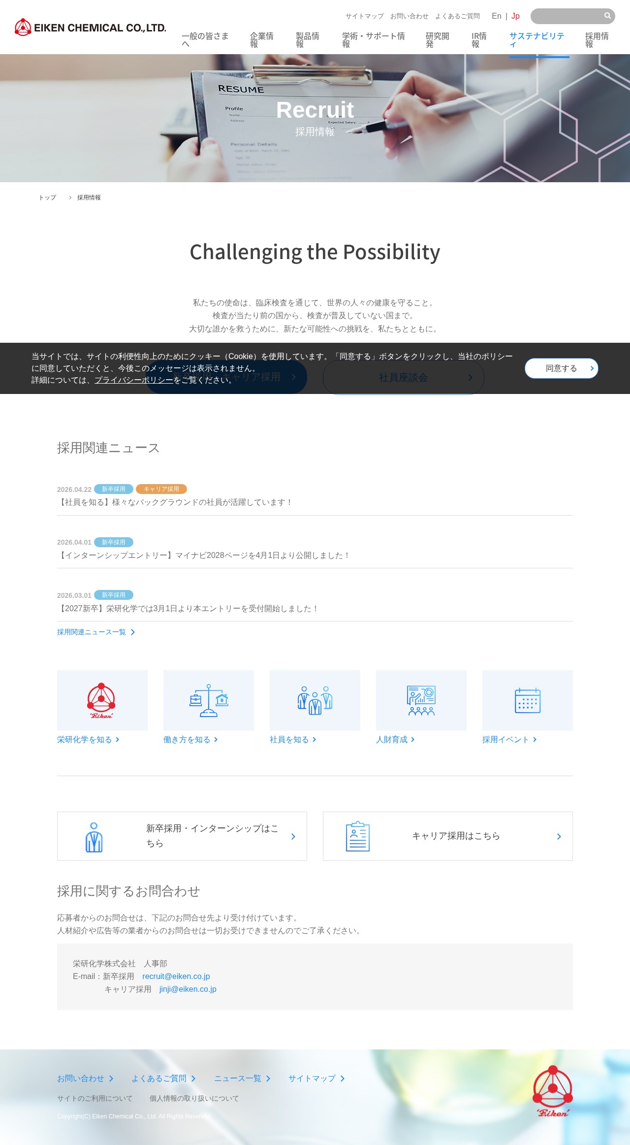 採用情報 | 栄研化学 - 保存されたスクリーンショット