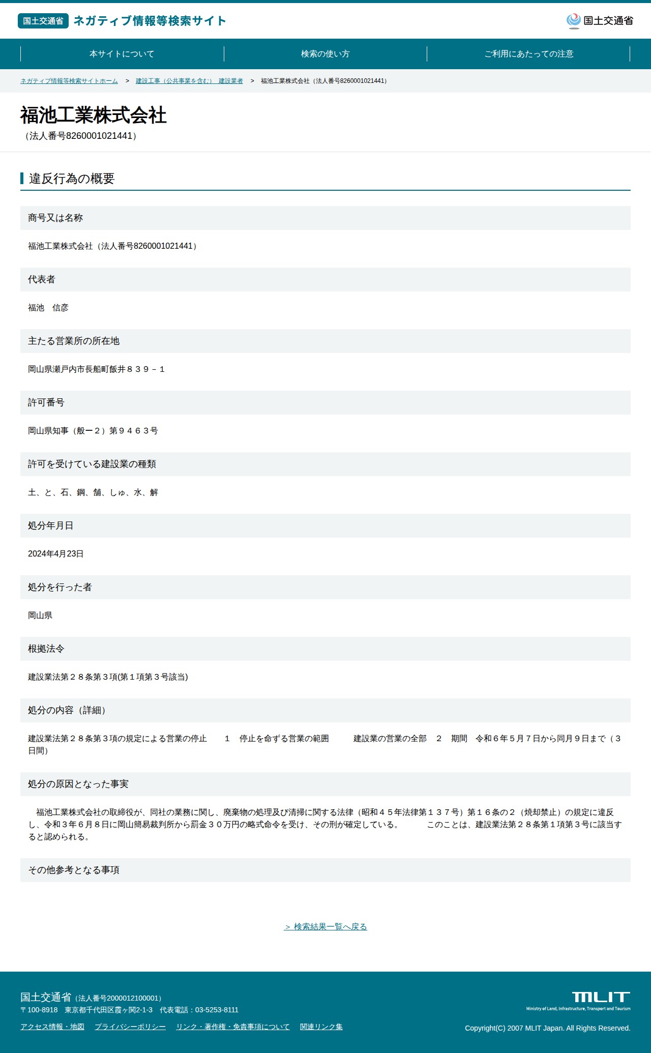 福池工業株式会社(法人番号8260001021441) - 国土交通省 ネガティブ情報等検索サイト - 保存されたスクリーンショット