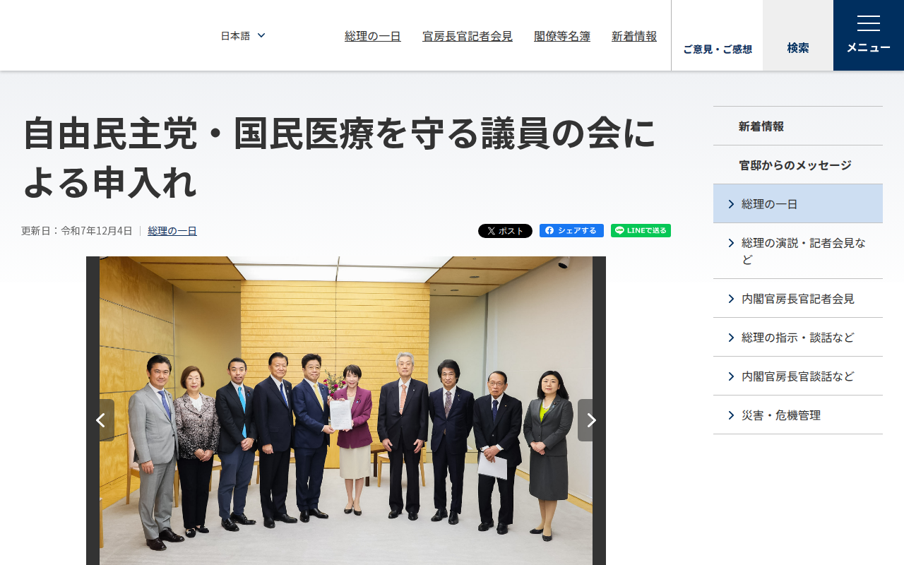 令和7年12月4日 自由民主党・国民医療を守る議員の会による申入れ | 総理の一日 | 首相官邸ホームページ - 保存されたスクリーンショット