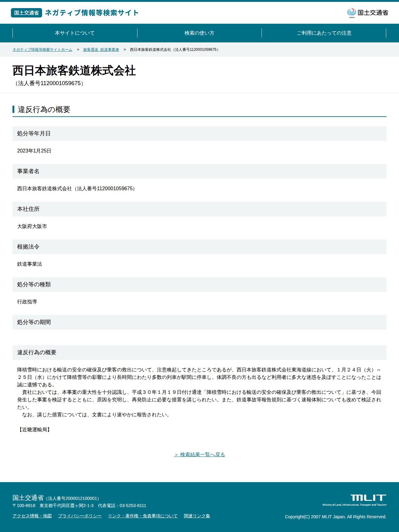西日本旅客鉄道株式会社(法人番号1120001059675) - 国土交通省 ネガティブ情報等検索サイト - 保存されたスクリーンショット
