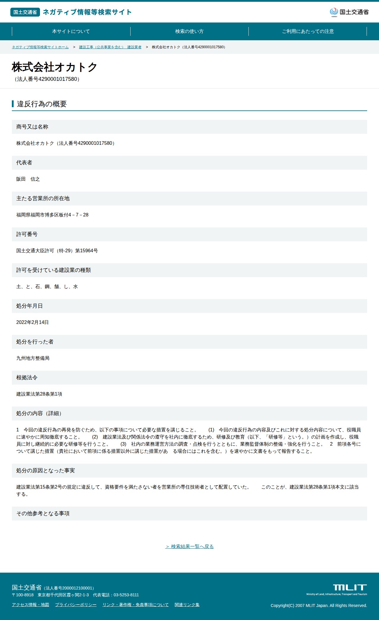 株式会社オカトク(法人番号4290001017580) - 国土交通省 ネガティブ情報等検索サイト - 保存されたスクリーンショット