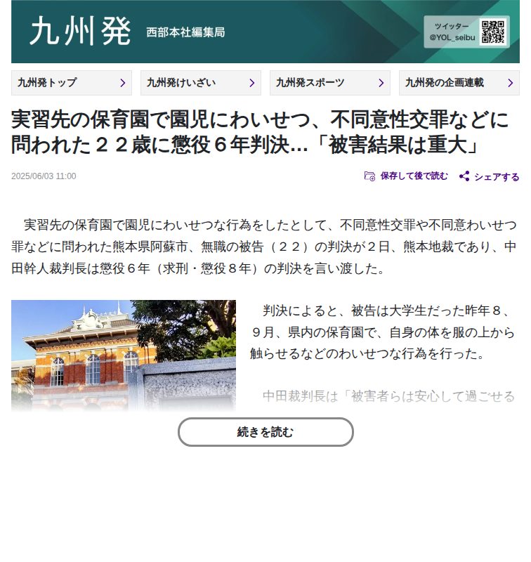 実習先の保育園で園児にわいせつ、不同意性交罪などに問われた22歳に懲役6年判決…「被害結果は重大」:地域ニュース : 読売新聞 - 保存されたスクリーンショット
