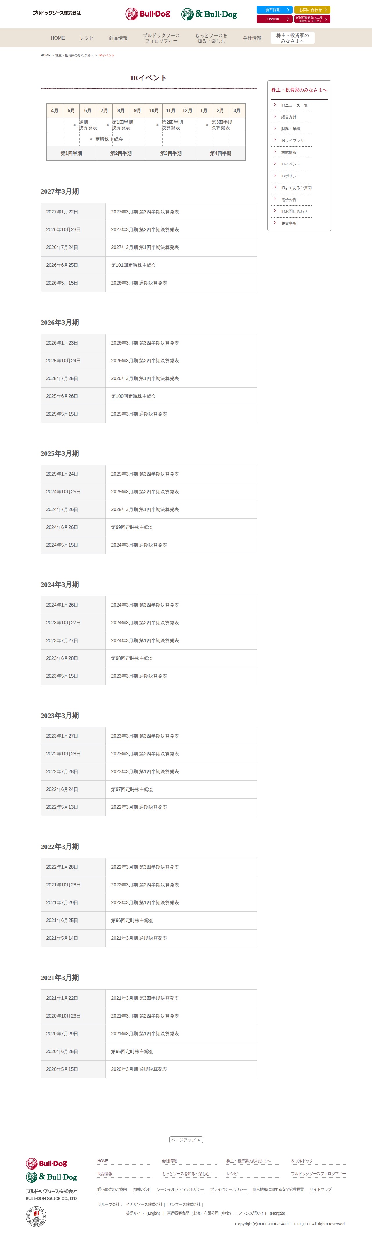 IRイベント | 株主・投資家のみなさまへ | ブルドックソース株式会社 - 保存されたスクリーンショット