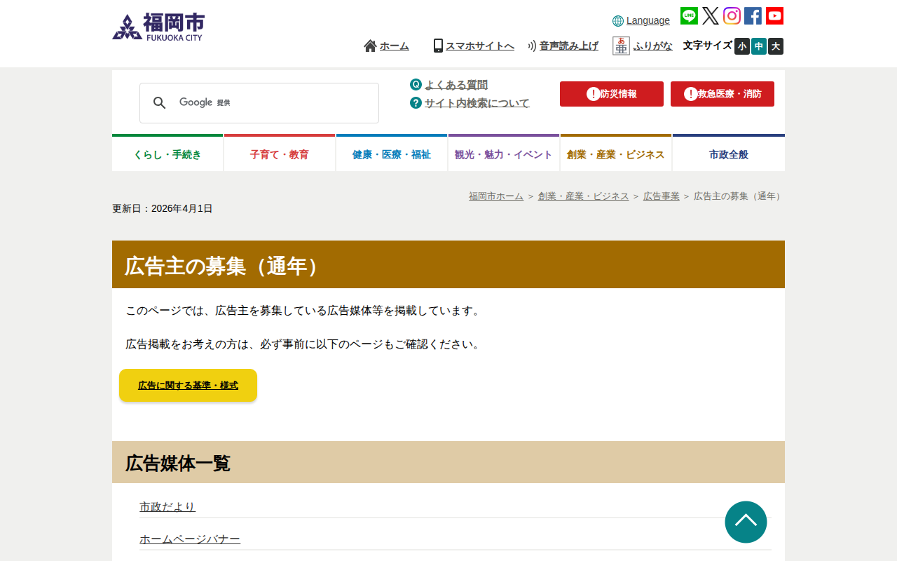 福岡市 広告主の募集(通年) - 保存されたスクリーンショット