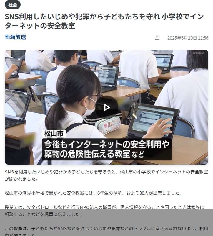 SNS利用したいじめや犯罪から子どもたちを守れ 小学校でインターネットの安全教室(2025年6月20日掲載)|日テレNEWS NNN - 保存されたスクリーンショット
