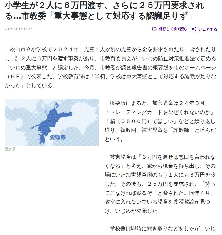 愛媛県松山市:小学生が2人に6万円渡す、さらに25万円要求される…市教委「重大事態として対応する認識足りず」 : 読売新聞 - 保存されたスクリーンショット