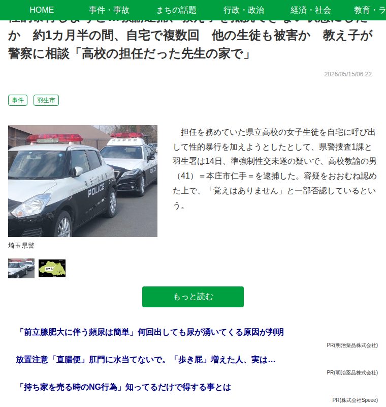 性的暴行しようと…教諭逮捕、教え子を抵抗できない状態にしたか 約1カ月半の間、自宅で複数回 他の生徒も被害か 教え子が警察に相談「高校の担任だった先生の家で」|埼玉新聞|埼玉の最新ニュース・スポーツ・地域の話題 - 保存されたスクリーンショット