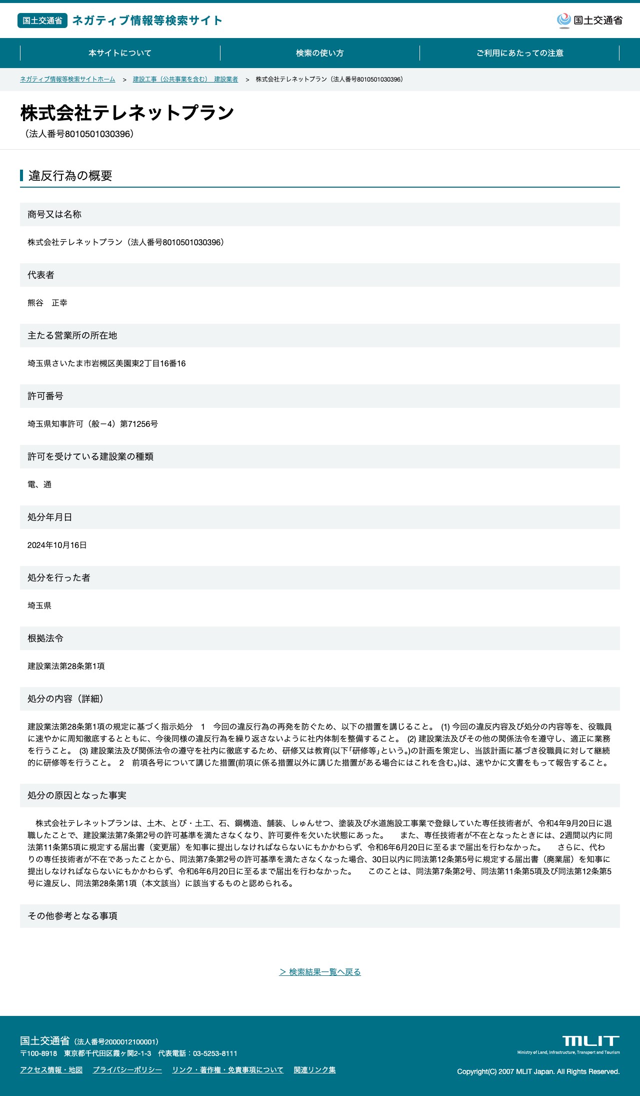 株式会社テレネットプラン(法人番号8010501030396) - 国土交通省 ネガティブ情報等検索サイト - 保存されたスクリーンショット