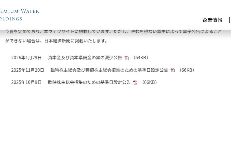 電子公告 | 株式・社債関連情報 | 株主・投資家情報 | 株式会社プレミアムウォーターホールディングス - 保存されたスクリーンショット