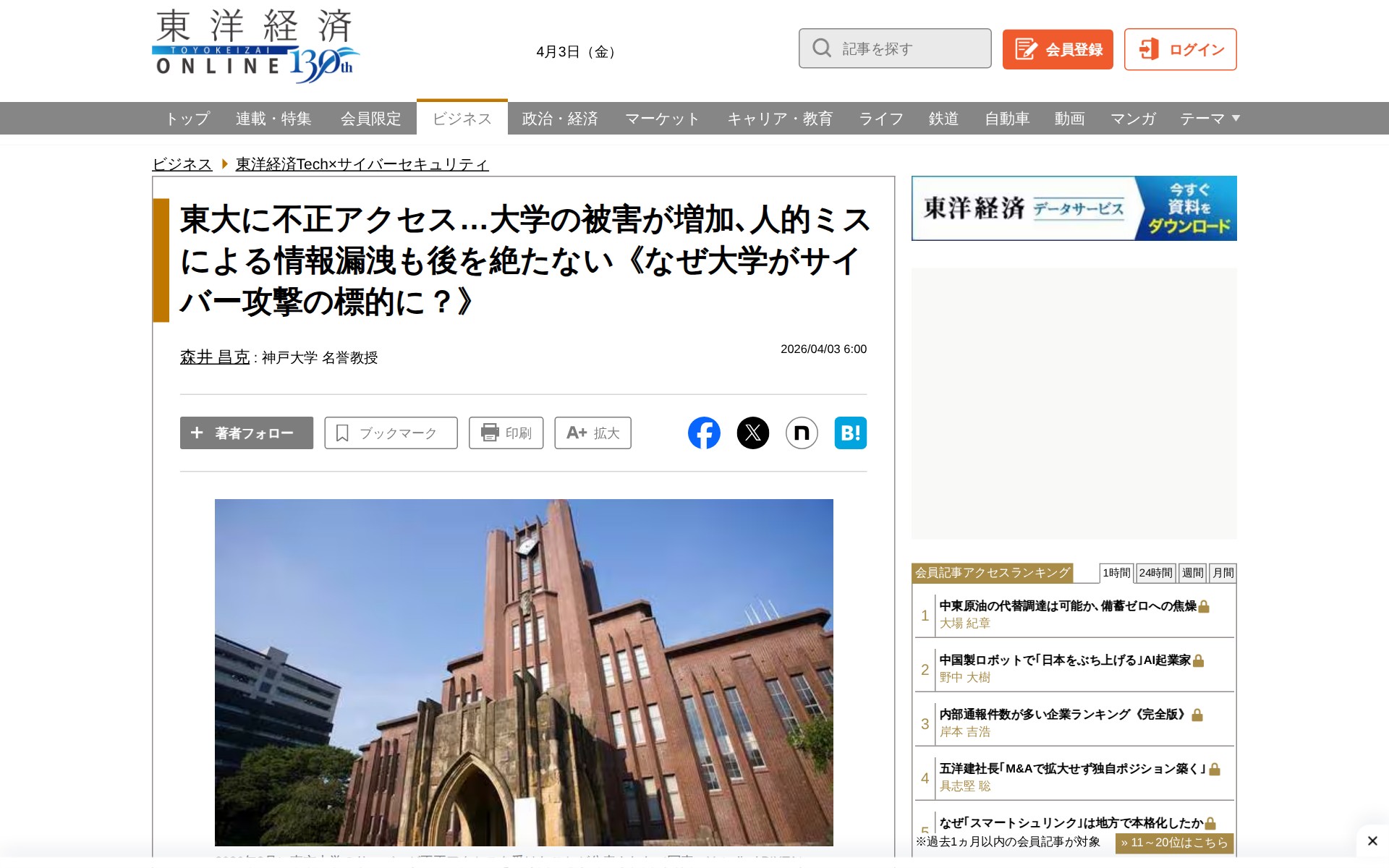東大に不正アクセス…大学の被害が増加、人的ミスによる情報漏洩も後を絶たない《なぜ大学がサイバー攻撃の標的に?》 | 東洋経済Tech×サイバーセキュリティ | 東洋経済オンライン - 保存されたスクリーンショット