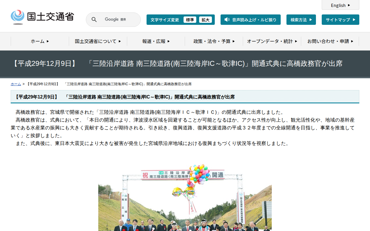 【平成29年12月9日】 「三陸沿岸道路 南三陸道路(南三陸海岸IC~歌津IC)」開通式典に高橋政務官が出席 - 国土交通省 - 保存されたスクリーンショット