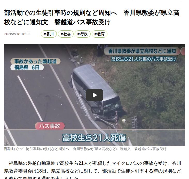 部活動での生徒引率時の規則など周知へ 香川県教委が県立高校などに通知文 磐越道バス事故受け | KSBニュース | KSB瀬戸内海放送 - 保存されたスクリーンショット