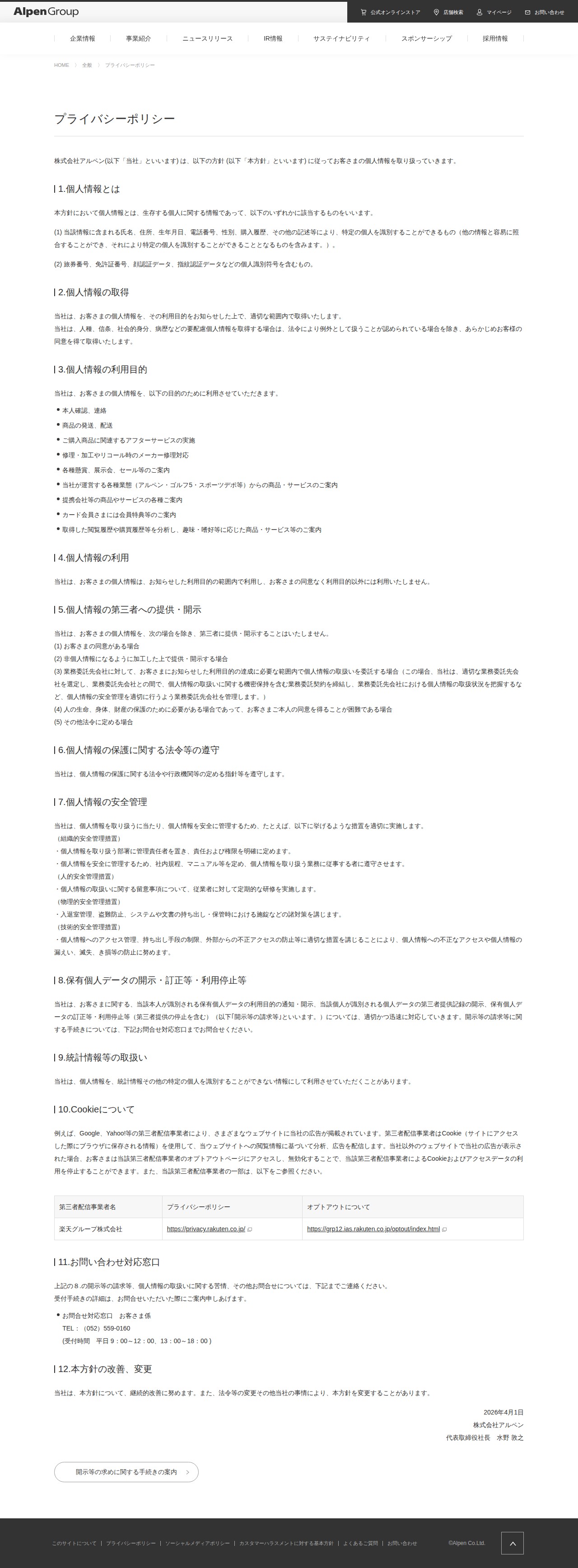 プライバシーポリシー | アルペングループ | AlpenGroup - 保存されたスクリーンショット