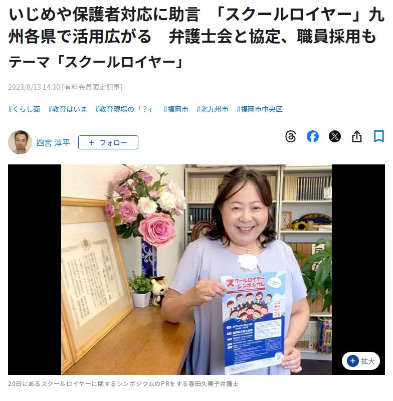 いじめや保護者対応に助言 「スクールロイヤー」九州各県で活用広がる 弁護士会と協定、職員採用も|【西日本新聞me】 - 保存されたスクリーンショット