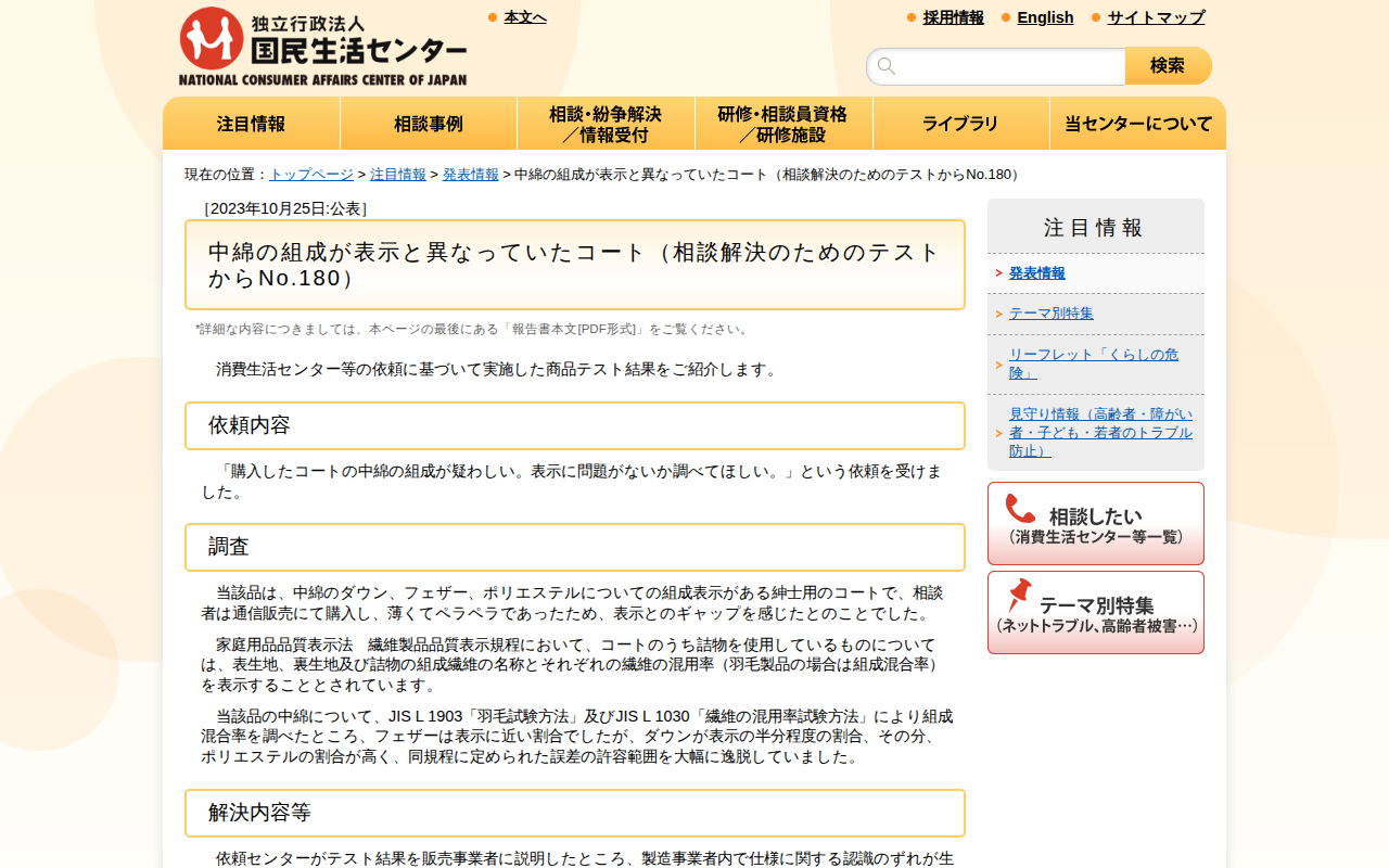 中綿の組成が表示と異なっていたコート(相談解決のためのテストからNo.180)(発表情報)_国民生活センター - 保存されたスクリーンショット