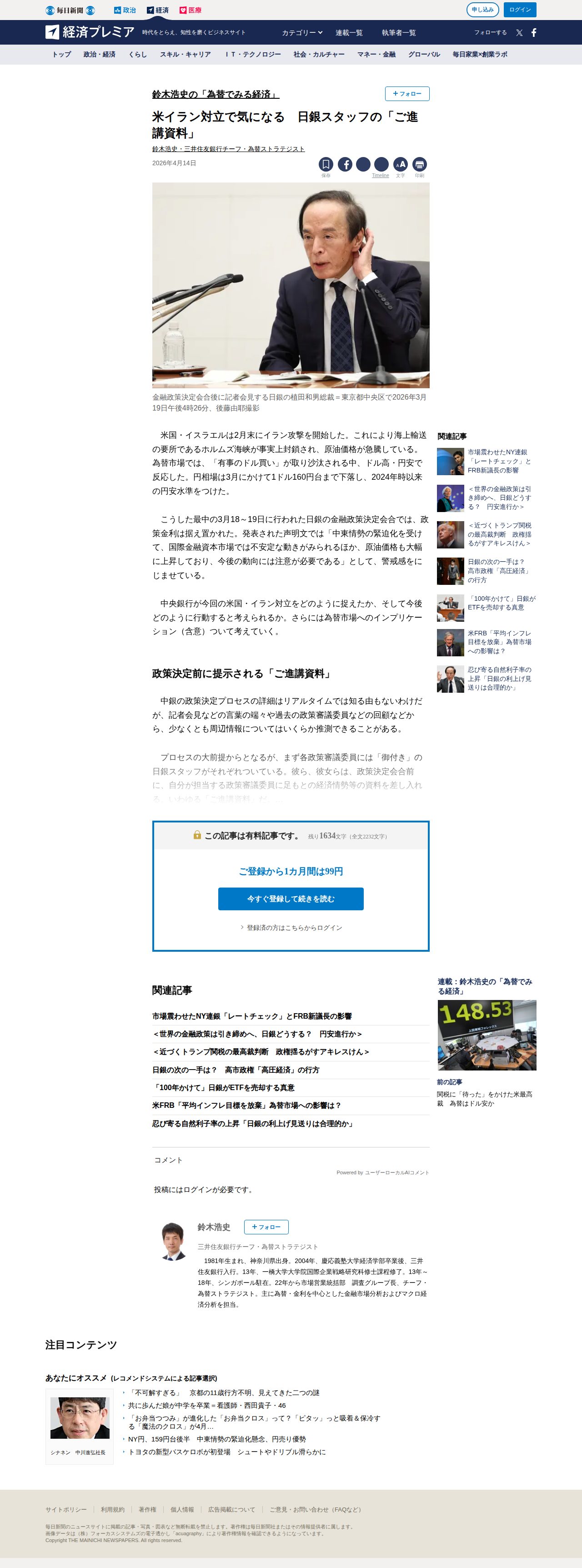 米イラン対立で気になる 日銀スタッフの「ご進講資料」 | 鈴木浩史の「為替でみる経済」 | 鈴木浩史 | 毎日新聞「経済プレミア」 - 保存されたスクリーンショット