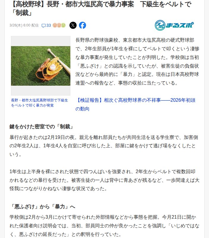 【高校野球】長野・都市大塩尻高で暴力事案 下級生をベルトで「制裁」(まるスポ) - Yahoo!ニュース - 保存されたスクリーンショット