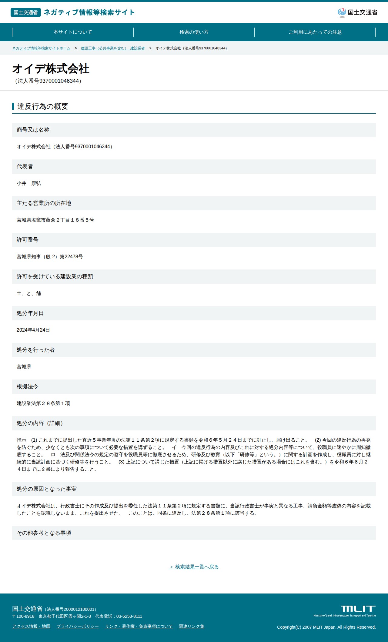 オイデ株式会社(法人番号9370001046344) - 国土交通省 ネガティブ情報等検索サイト - 保存されたスクリーンショット