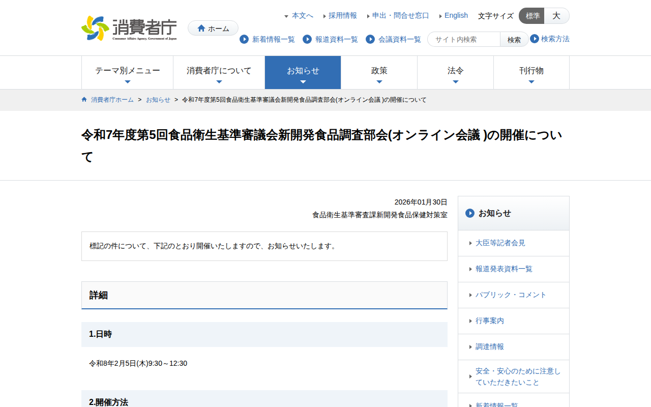 令和7年度第5回食品衛生基準審議会新開発食品調査部会(オンライン会議 )の開催について | 消費者庁 - 保存されたスクリーンショット