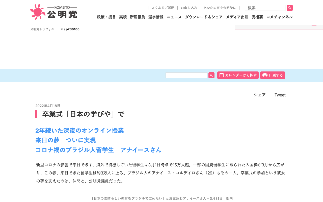 卒業式「日本の学びや」で | ニュース | 公明党 - 保存されたスクリーンショット