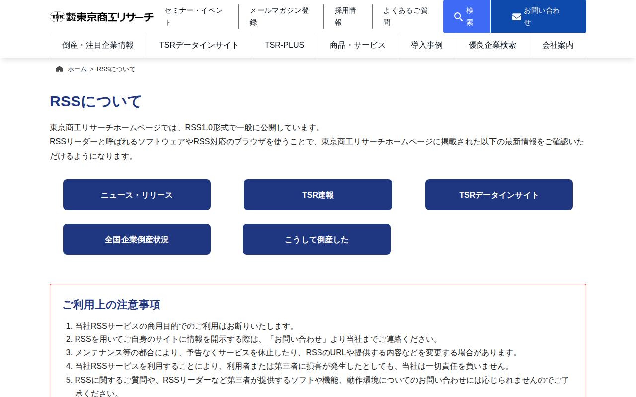 RSSについて | 東京商工リサーチ - 保存されたスクリーンショット