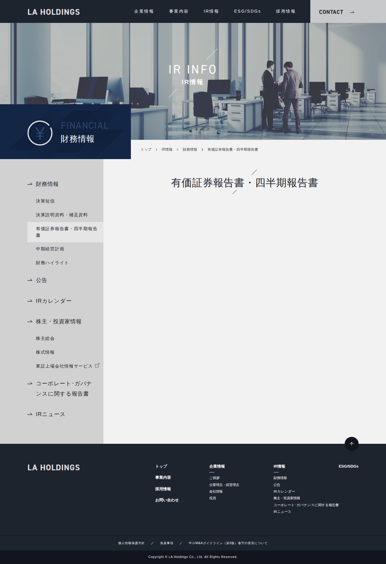 有価証券報告書・四半期報告書 | 株式会社LAホールディングス - 保存されたスクリーンショット