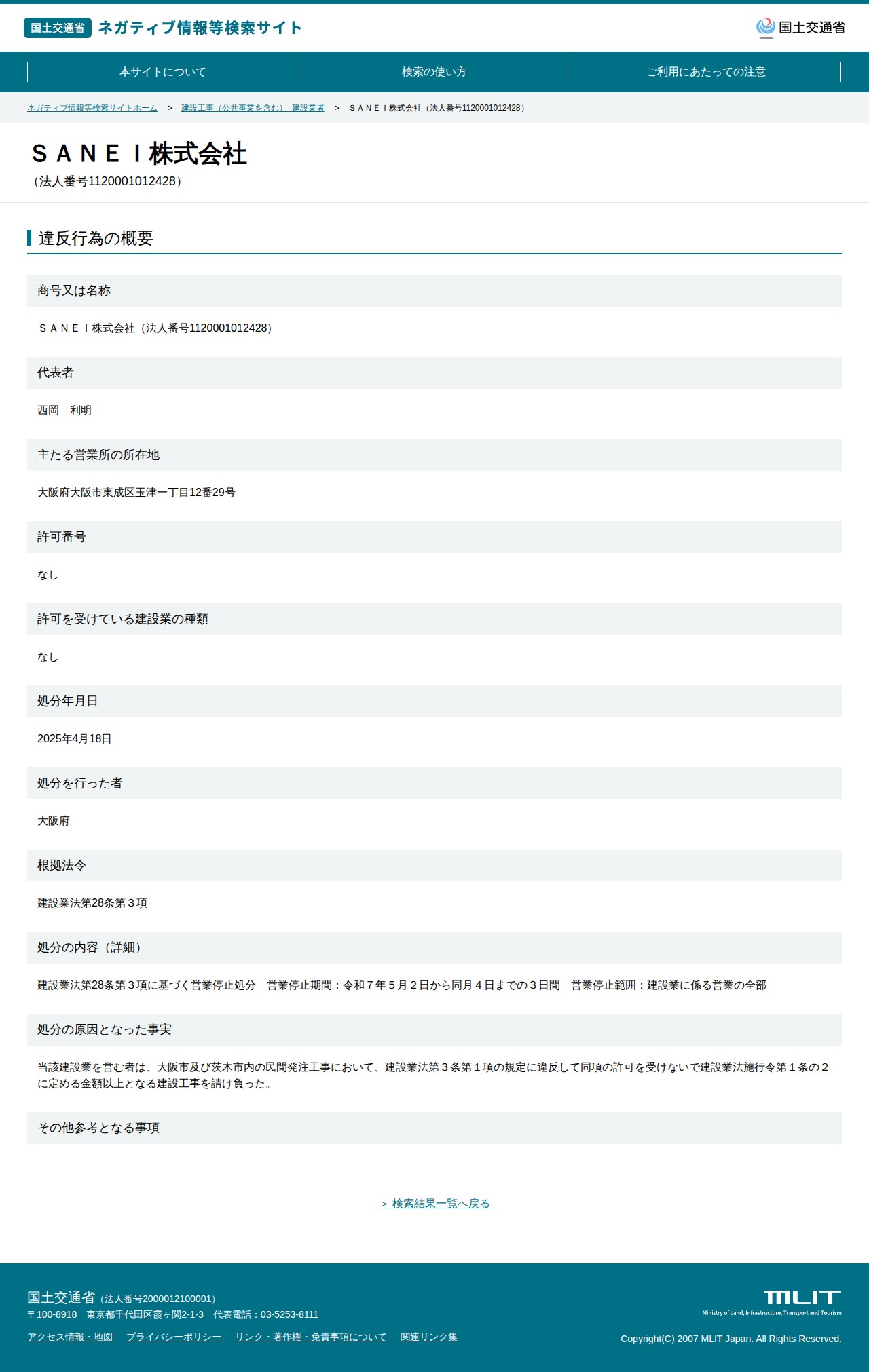 SANEI株式会社(法人番号1120001012428) - 国土交通省 ネガティブ情報等検索サイト - 保存されたスクリーンショット