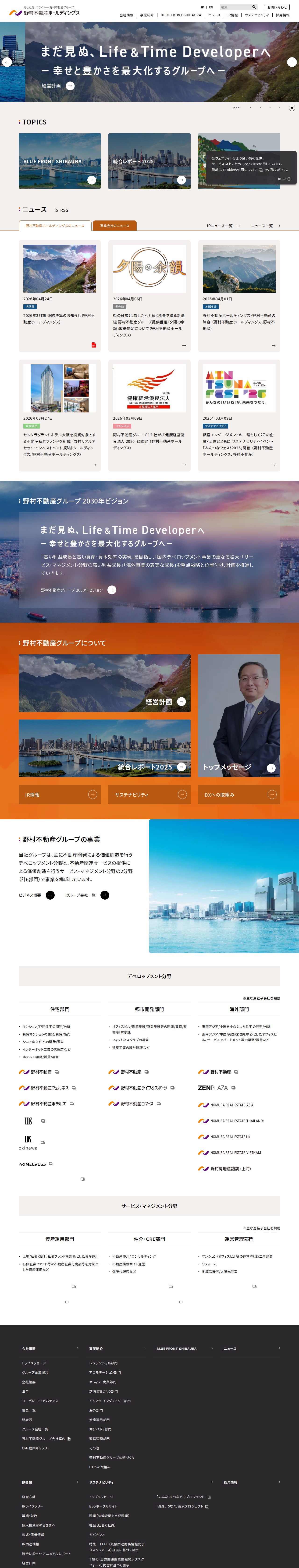 野村不動産ホールディングス | あしたを、つなぐ - 保存されたスクリーンショット