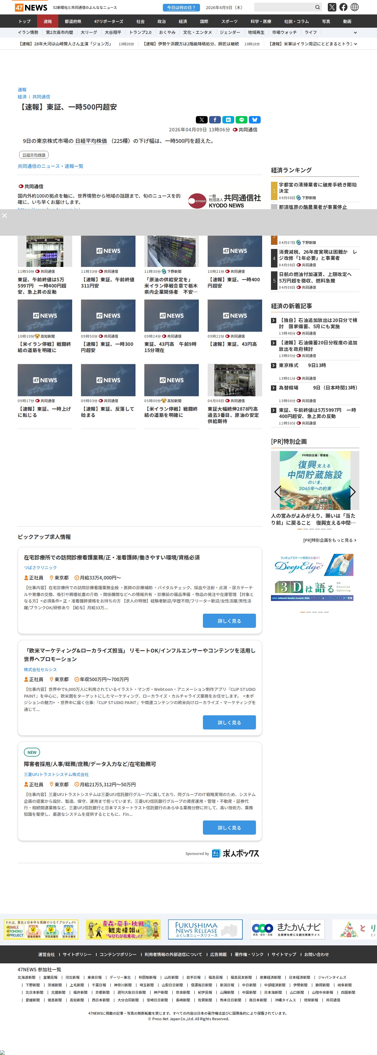 【速報】東証、一時500円超安|47NEWS(よんななニュース) - 保存されたスクリーンショット