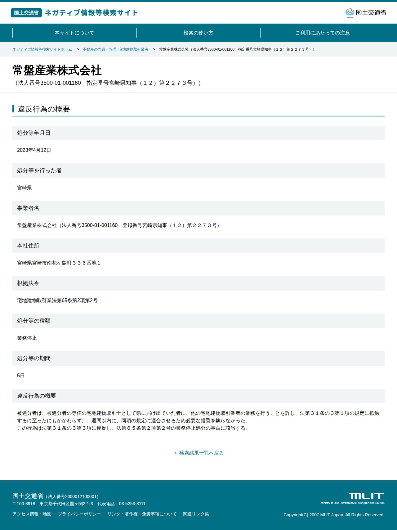 常盤産業株式会社(法人番号3500-01-001160 指定番号宮崎県知事(12)第2273号)) - 国土交通省 ネガティブ情報等検索サイト - 保存されたスクリーンショット