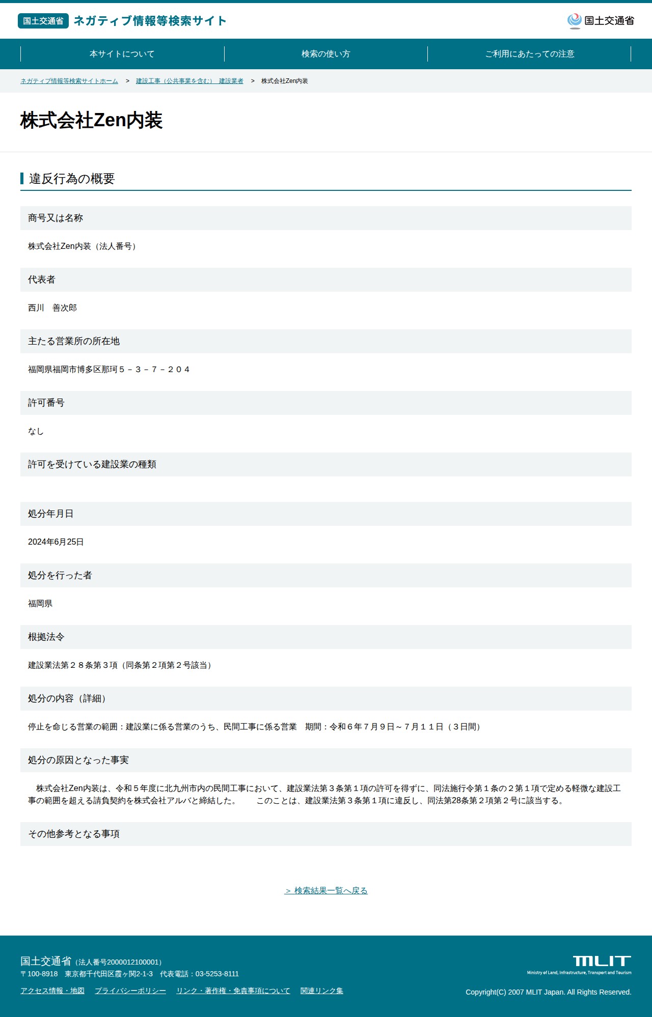 株式会社Zen内装 - 国土交通省 ネガティブ情報等検索サイト - 保存されたスクリーンショット