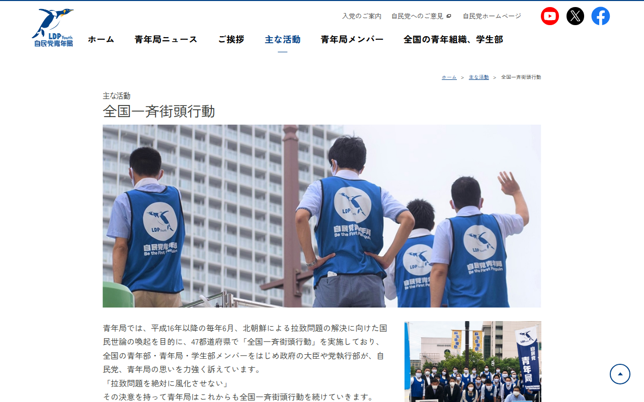 全国一斉街頭行動 | 主な活動 | 自由民主党 青年局 - 保存されたスクリーンショット