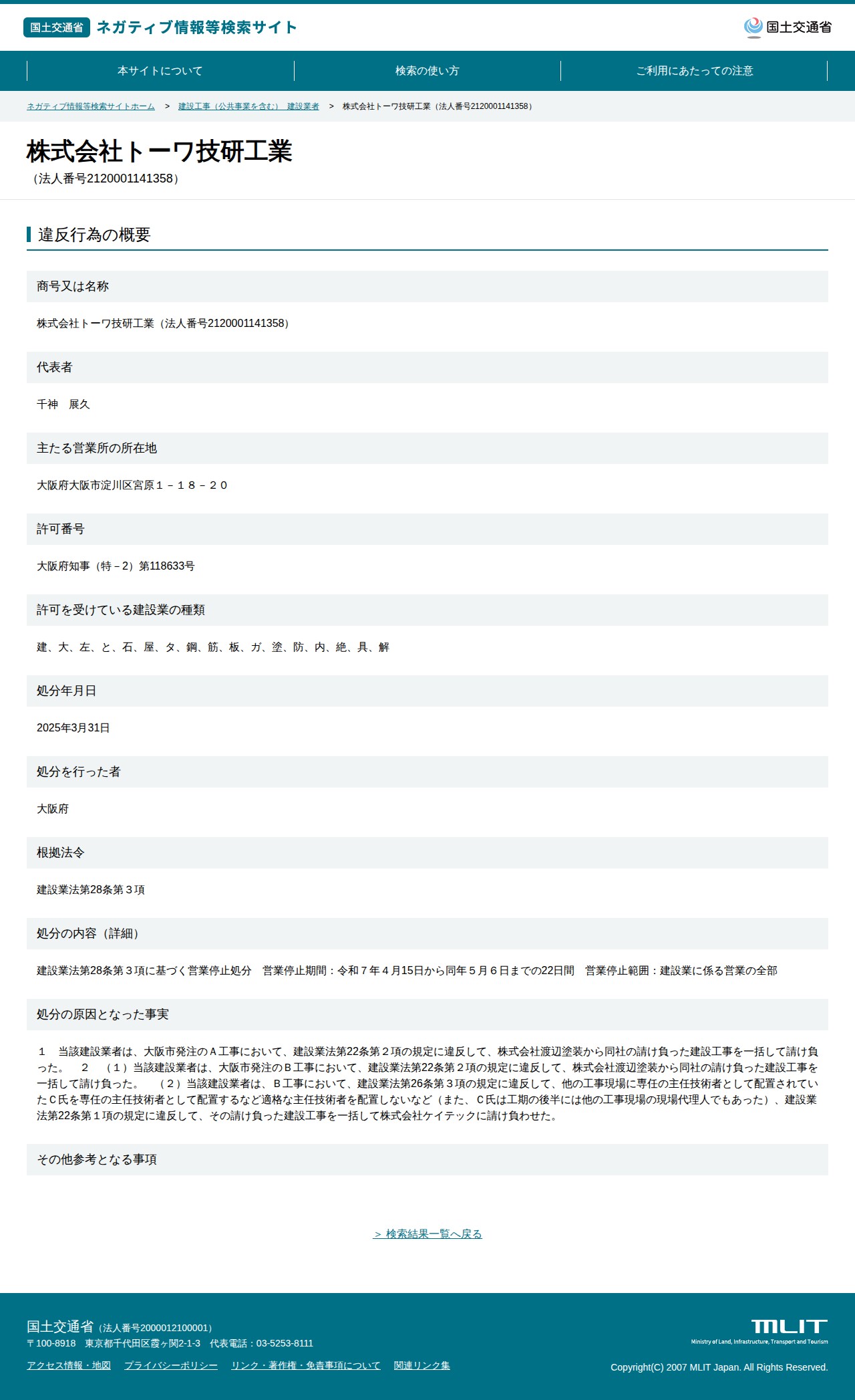 株式会社トーワ技研工業(法人番号2120001141358) - 国土交通省 ネガティブ情報等検索サイト - 保存されたスクリーンショット