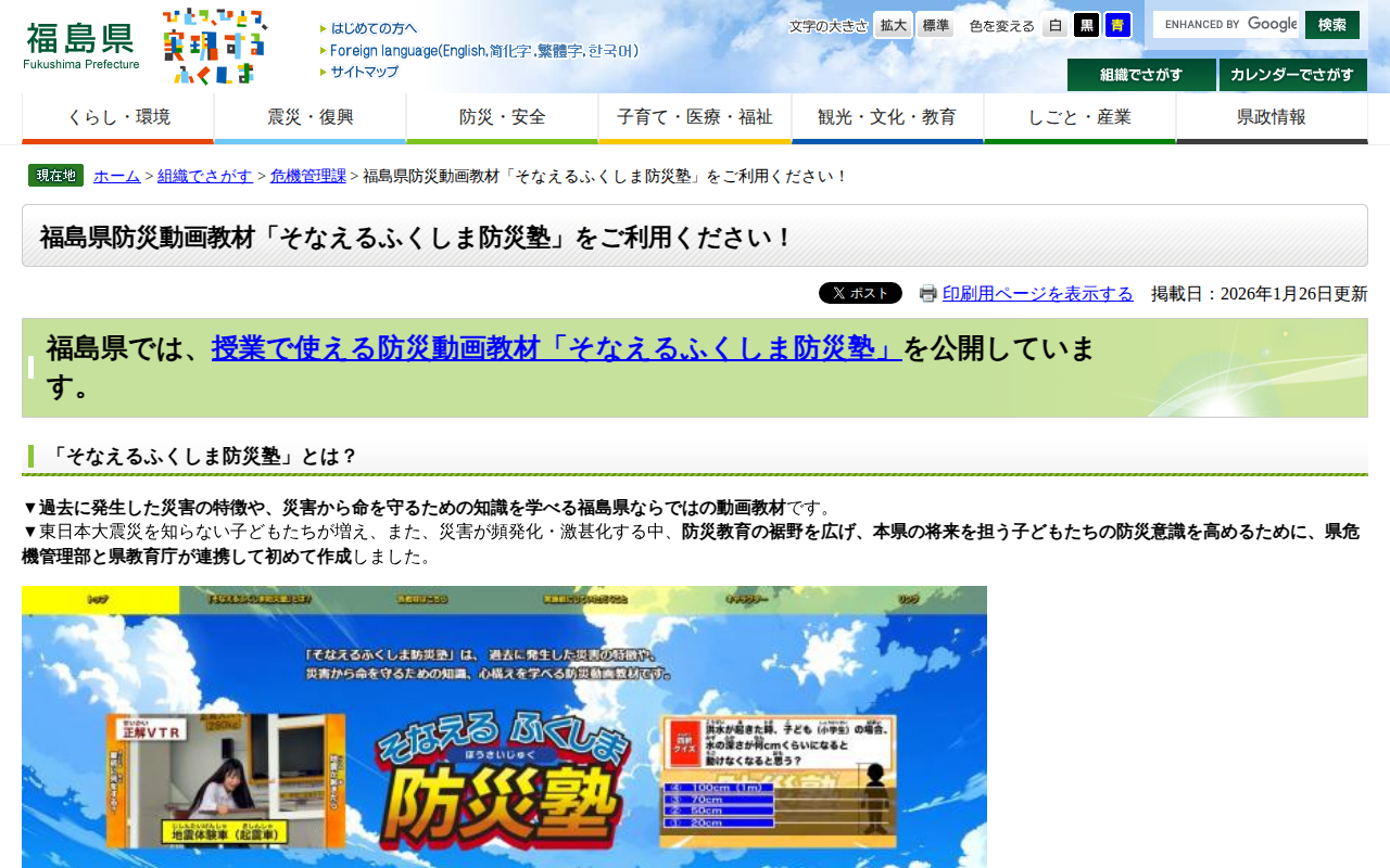 福島県防災動画教材「そなえるふくしま防災塾」をご利用ください! - 福島県ホームページ - 保存されたスクリーンショット
