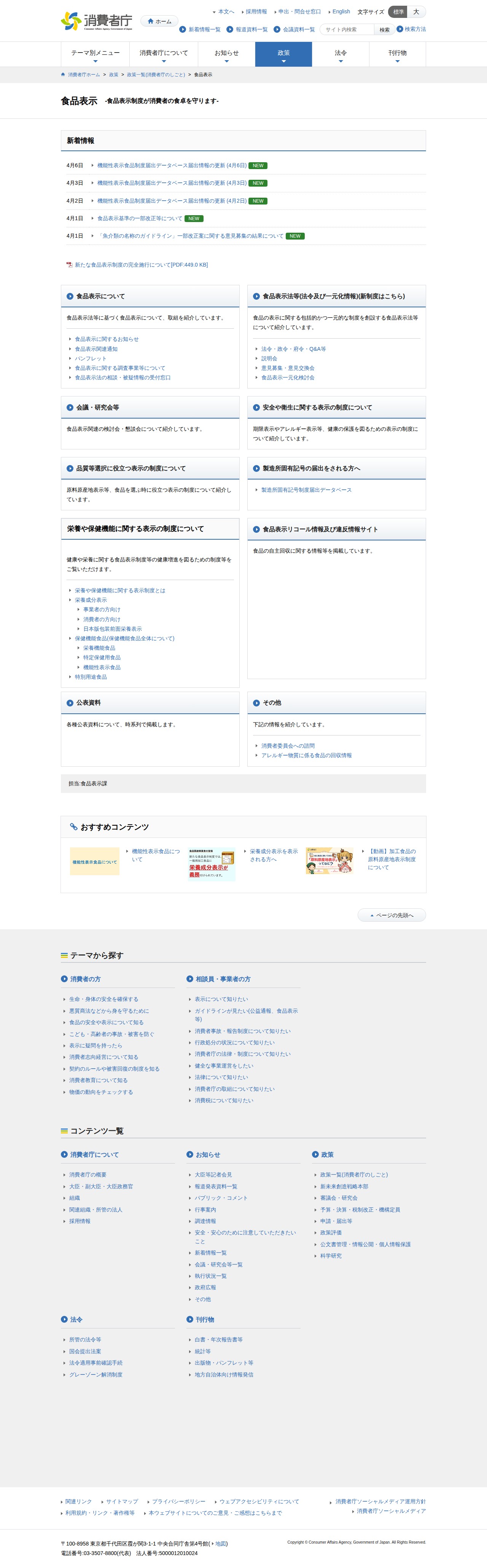食品表示 | 消費者庁 - 保存されたスクリーンショット