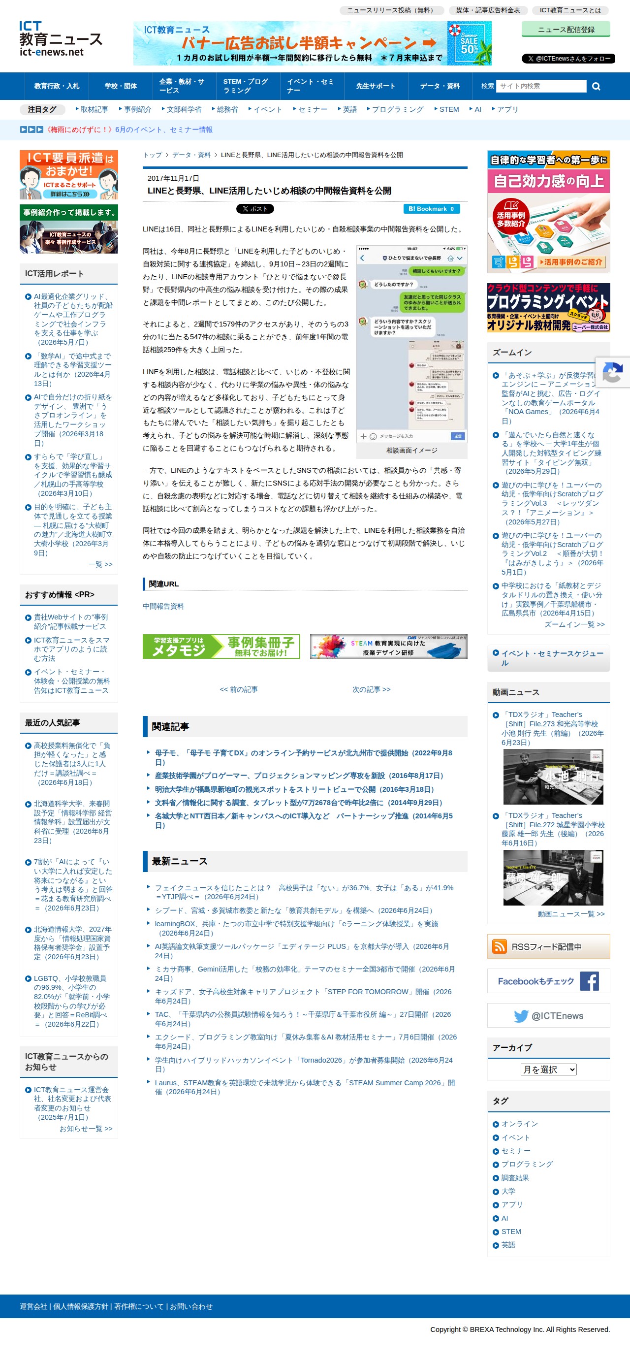 LINEと長野県、LINE活用したいじめ相談の中間報告資料を公開 | ICT教育ニュース - 保存されたスクリーンショット