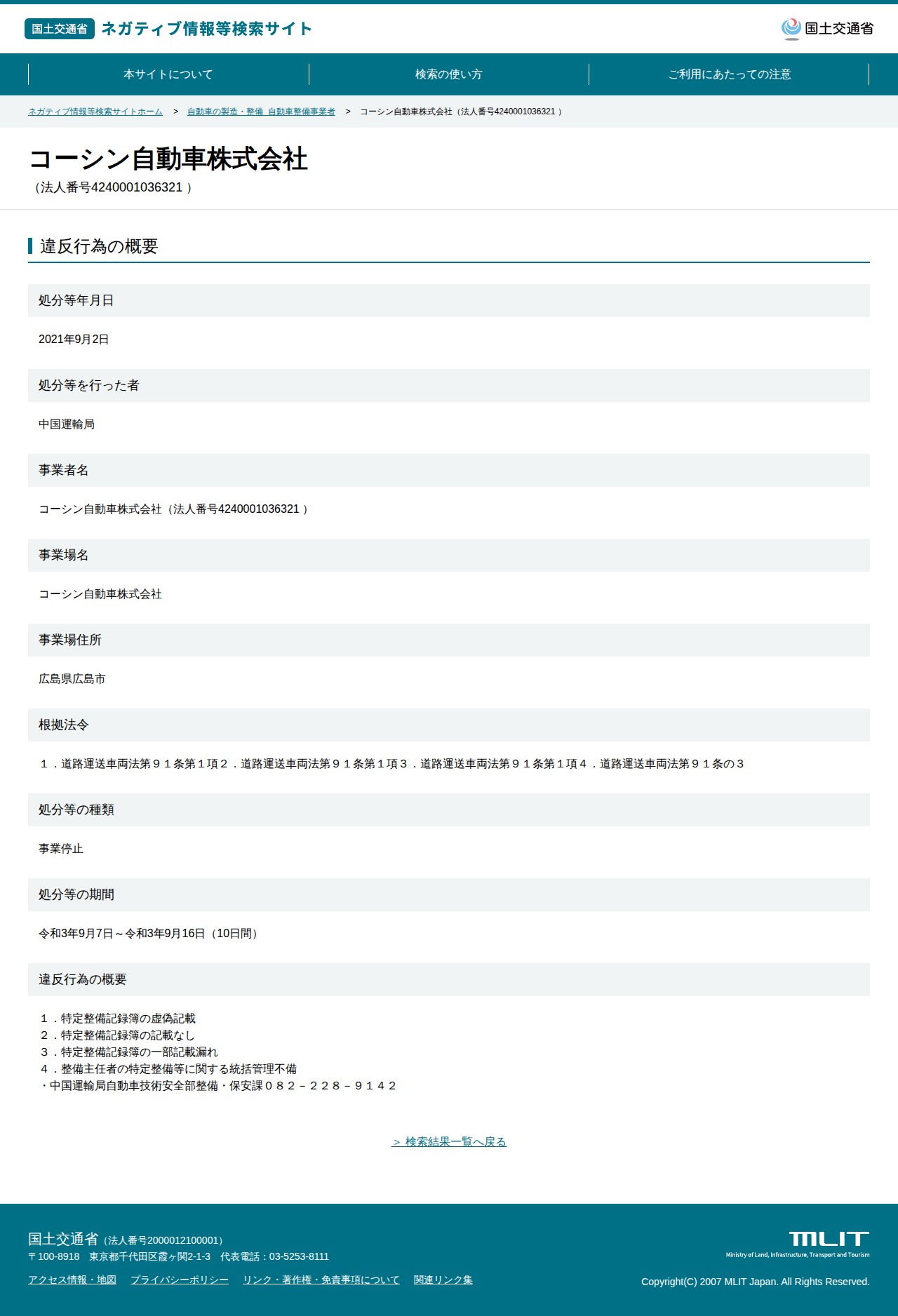 コーシン自動車株式会社(法人番号4240001036321 ) - 国土交通省 ネガティブ情報等検索サイト - 保存されたスクリーンショット