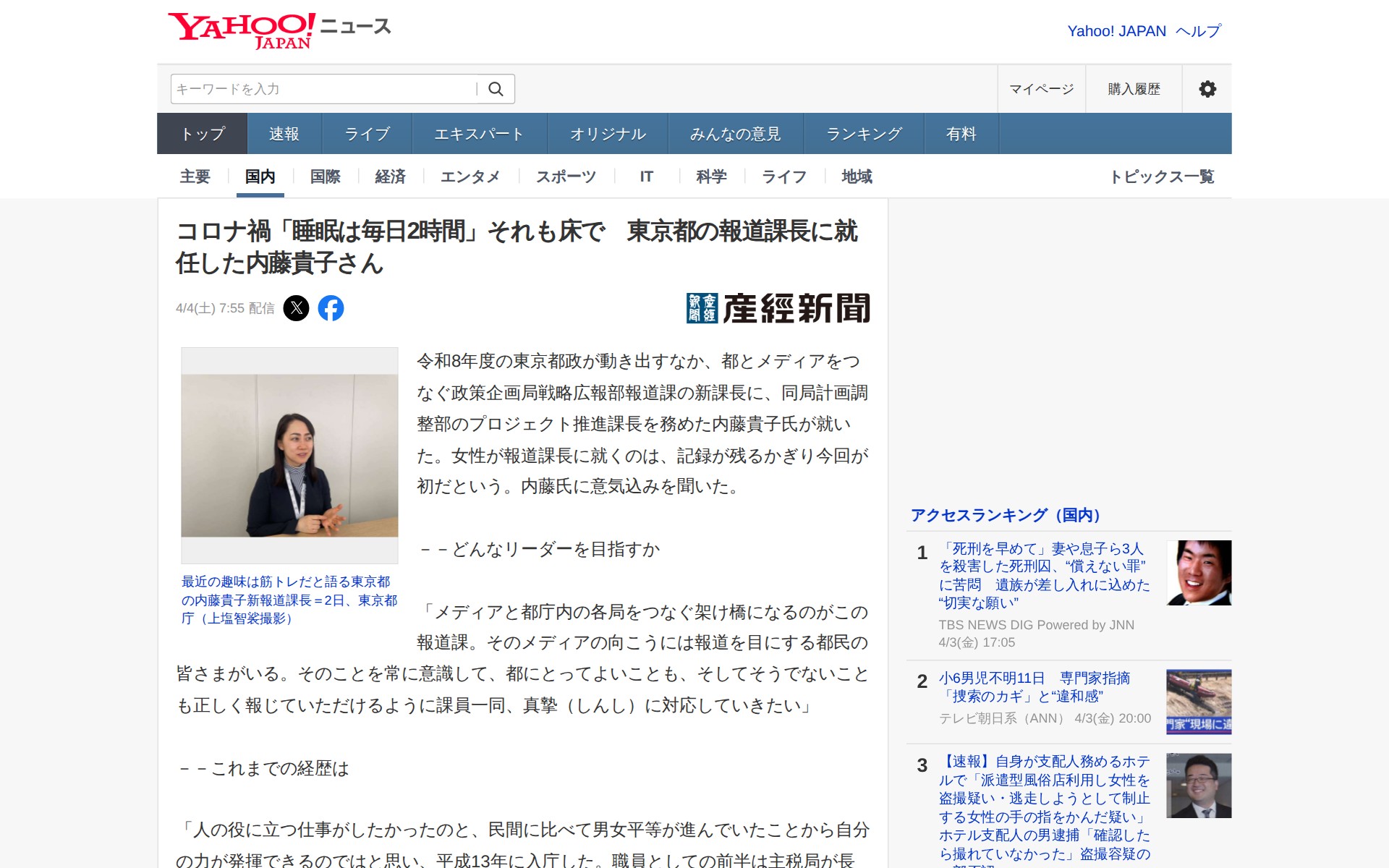 コロナ禍「睡眠は毎日2時間」それも床で 東京都の報道課長に就任した内藤貴子さん(産経新聞) - Yahoo!ニュース - 保存されたスクリーンショット