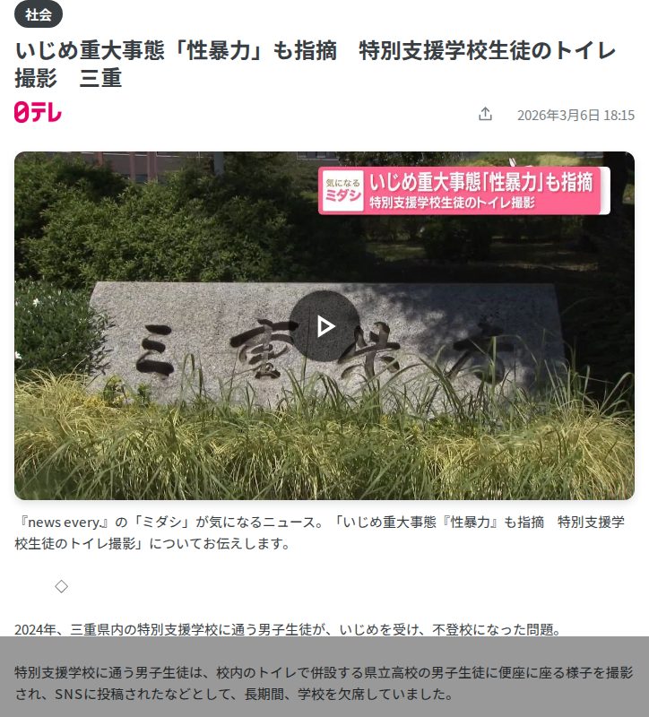 いじめ重大事態「性暴力」も指摘 特別支援学校生徒のトイレ撮影 三重(2026年3月6日掲載)|日テレNEWS NNN - 保存されたスクリーンショット