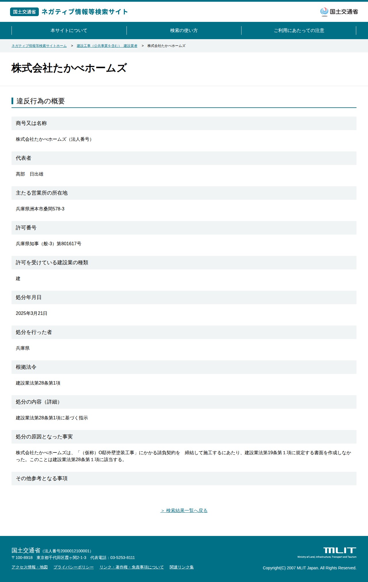 株式会社たかべホームズ - 国土交通省 ネガティブ情報等検索サイト - 保存されたスクリーンショット
