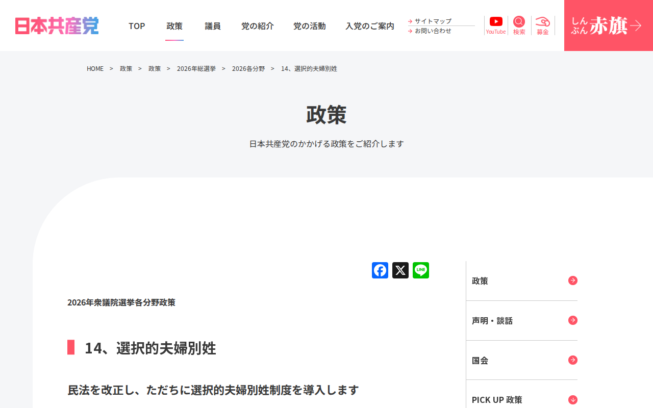 14、選択的夫婦別姓 | 日本共産党 - 保存されたスクリーンショット