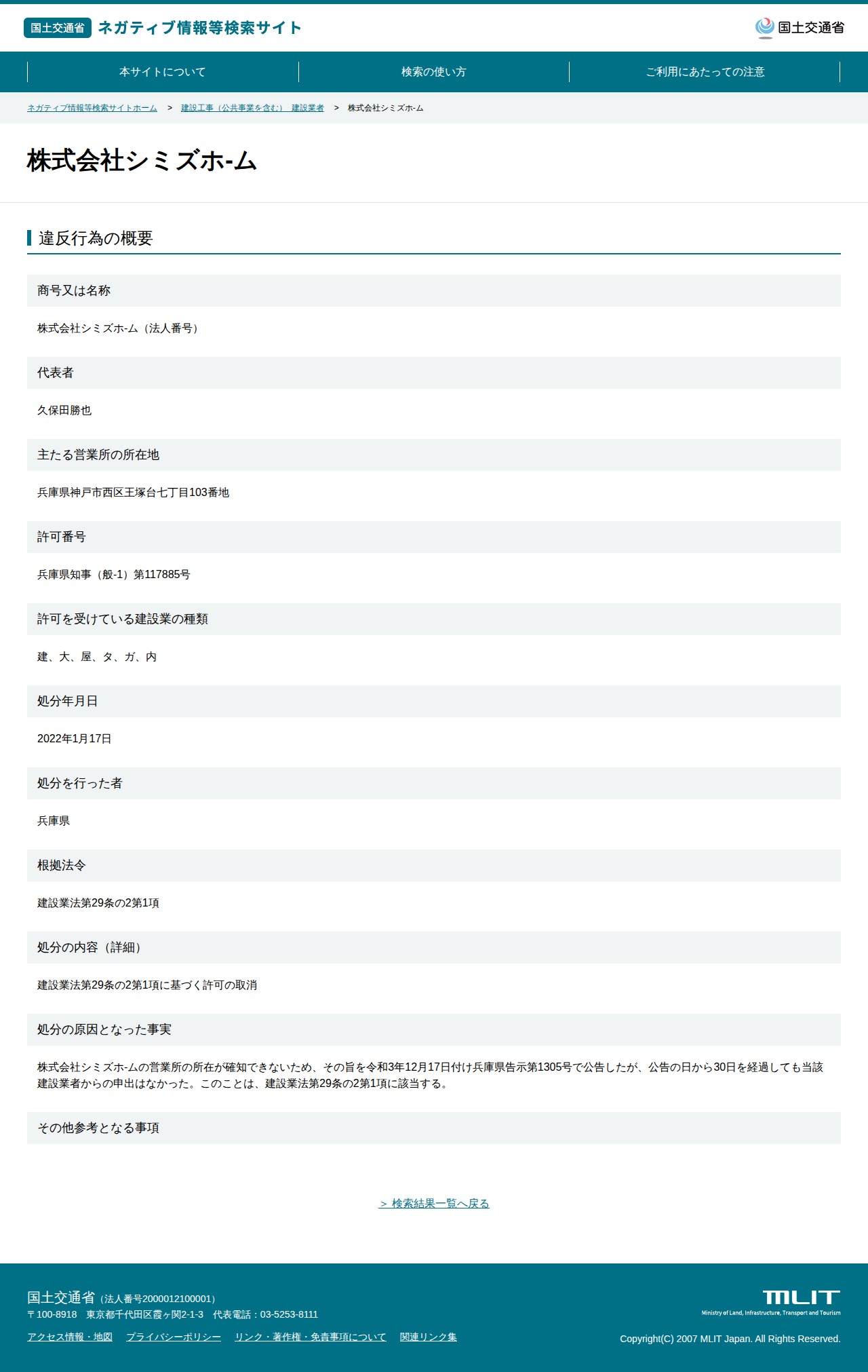 株式会社シミズホ-ム - 国土交通省 ネガティブ情報等検索サイト - 保存されたスクリーンショット