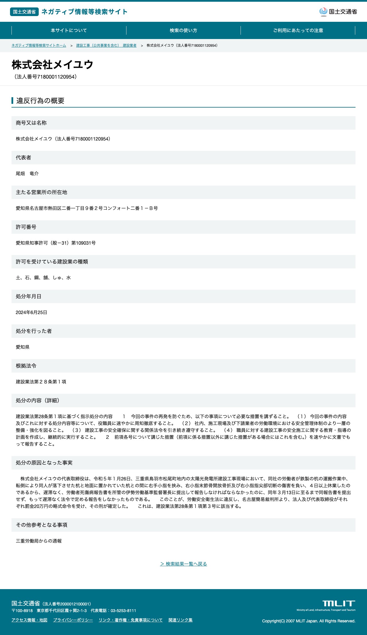 株式会社メイユウ(法人番号7180001120954) - 国土交通省 ネガティブ情報等検索サイト - 保存されたスクリーンショット