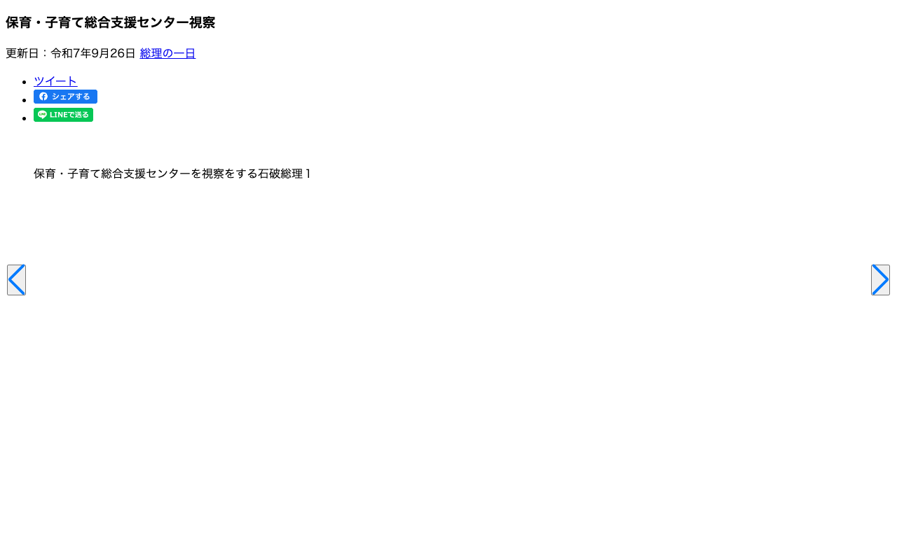 令和7年9月26日 保育・子育て総合支援センター視察 | 総理の一日 | 首相官邸ホームページ - 保存されたスクリーンショット